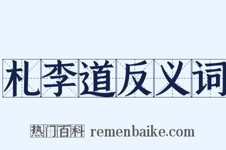 札李道反义词是什么意思的图片